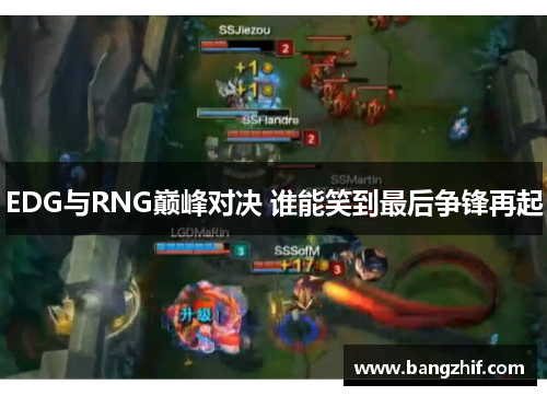 EDG与RNG巅峰对决 谁能笑到最后争锋再起