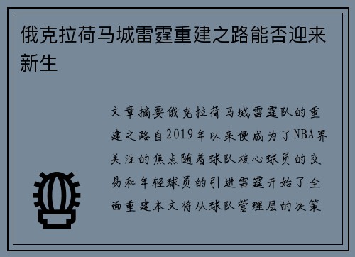 俄克拉荷马城雷霆重建之路能否迎来新生