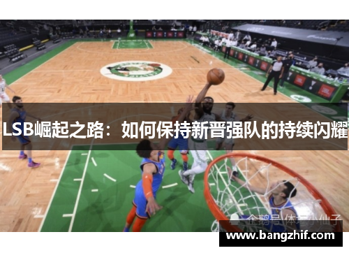 LSB崛起之路：如何保持新晋强队的持续闪耀