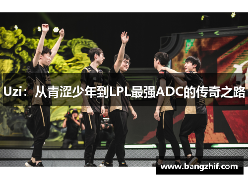 Uzi：从青涩少年到LPL最强ADC的传奇之路