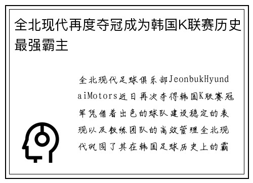 全北现代再度夺冠成为韩国K联赛历史最强霸主