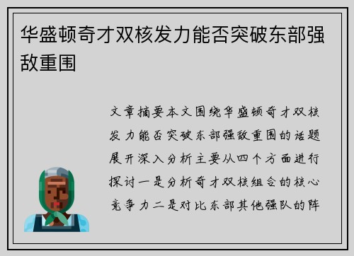 华盛顿奇才双核发力能否突破东部强敌重围