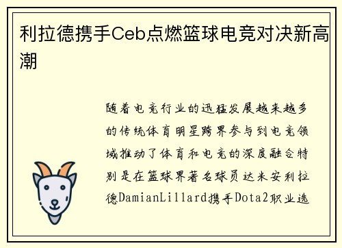 利拉德携手Ceb点燃篮球电竞对决新高潮