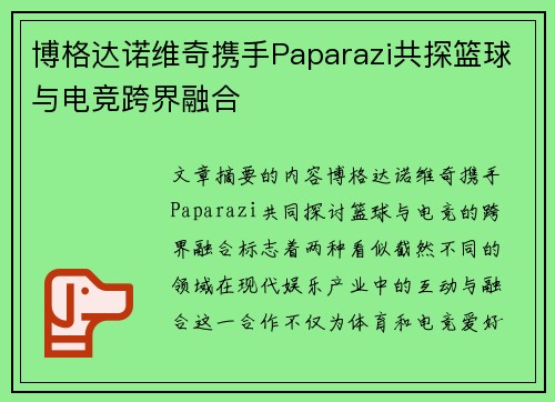 博格达诺维奇携手Paparazi共探篮球与电竞跨界融合