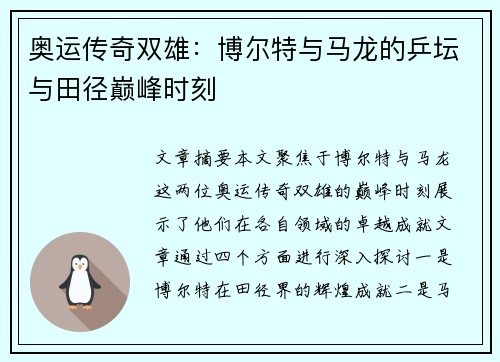 奥运传奇双雄：博尔特与马龙的乒坛与田径巅峰时刻