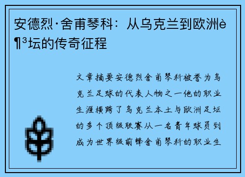 安德烈·舍甫琴科：从乌克兰到欧洲足坛的传奇征程