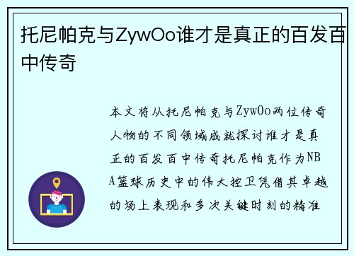 托尼帕克与ZywOo谁才是真正的百发百中传奇