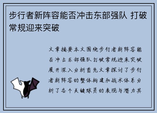 步行者新阵容能否冲击东部强队 打破常规迎来突破