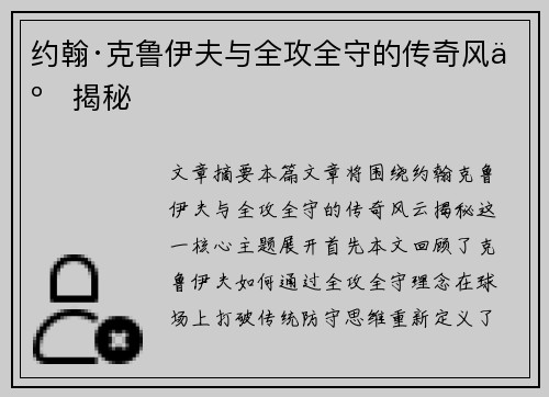 约翰·克鲁伊夫与全攻全守的传奇风云揭秘