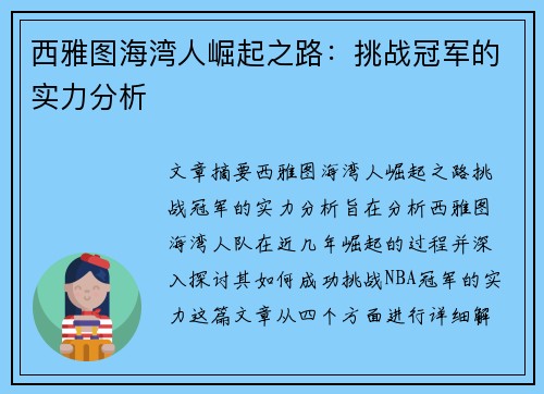 西雅图海湾人崛起之路：挑战冠军的实力分析