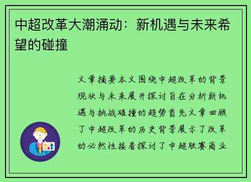 中超改革大潮涌动：新机遇与未来希望的碰撞