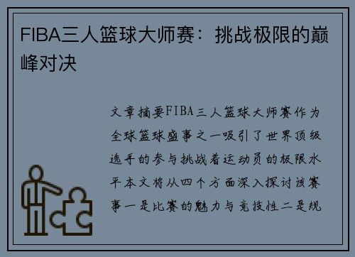 FIBA三人篮球大师赛：挑战极限的巅峰对决