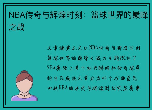 NBA传奇与辉煌时刻：篮球世界的巅峰之战