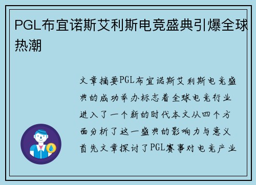 PGL布宜诺斯艾利斯电竞盛典引爆全球热潮