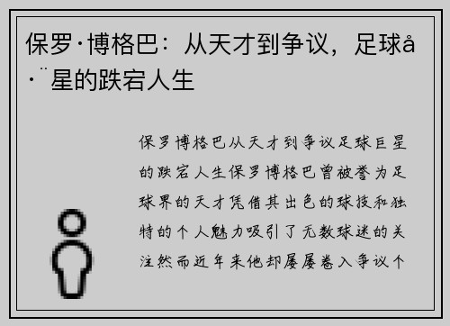 保罗·博格巴：从天才到争议，足球巨星的跌宕人生