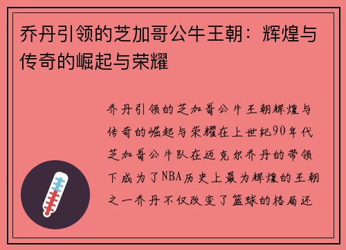 乔丹引领的芝加哥公牛王朝：辉煌与传奇的崛起与荣耀
