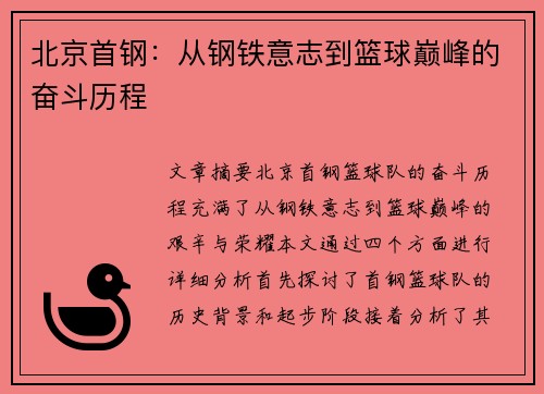 北京首钢：从钢铁意志到篮球巅峰的奋斗历程