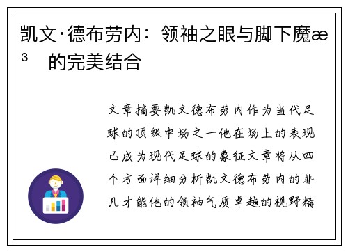 凯文·德布劳内：领袖之眼与脚下魔法的完美结合
