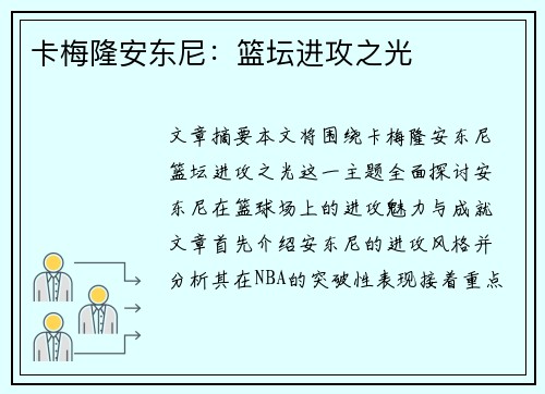卡梅隆安东尼：篮坛进攻之光