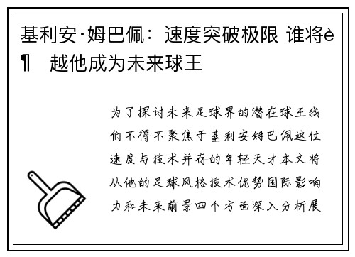 基利安·姆巴佩：速度突破极限 谁将超越他成为未来球王