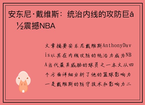 安东尼·戴维斯：统治内线的攻防巨兽震撼NBA