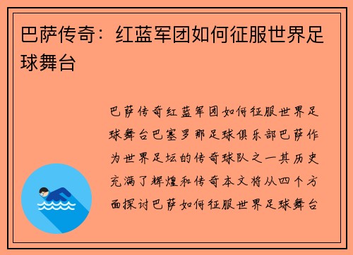 巴萨传奇：红蓝军团如何征服世界足球舞台