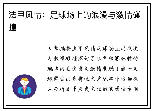 法甲风情：足球场上的浪漫与激情碰撞