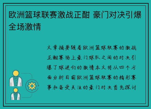 欧洲篮球联赛激战正酣 豪门对决引爆全场激情