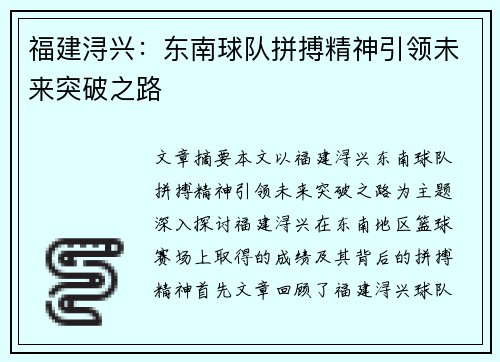 福建浔兴：东南球队拼搏精神引领未来突破之路