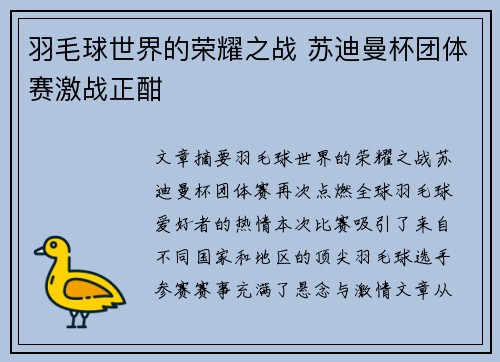 羽毛球世界的荣耀之战 苏迪曼杯团体赛激战正酣
