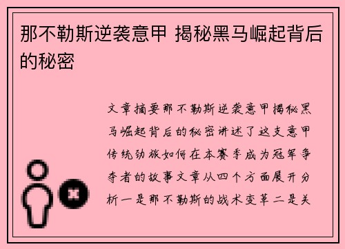 那不勒斯逆袭意甲 揭秘黑马崛起背后的秘密