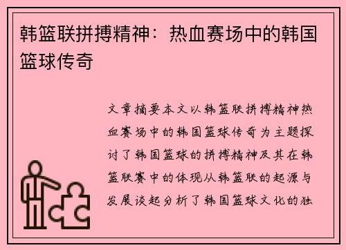 韩篮联拼搏精神：热血赛场中的韩国篮球传奇