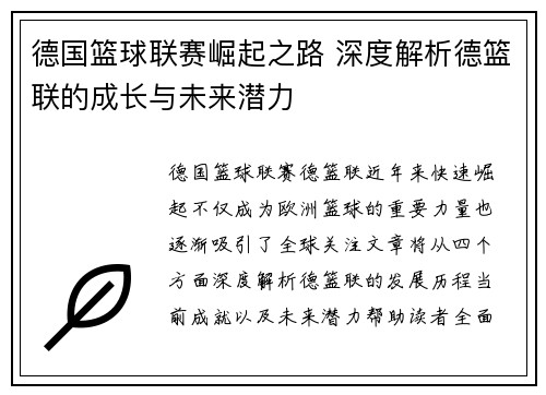 德国篮球联赛崛起之路 深度解析德篮联的成长与未来潜力