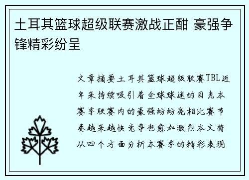 土耳其篮球超级联赛激战正酣 豪强争锋精彩纷呈