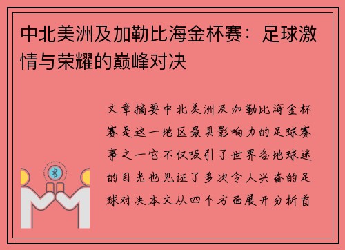 中北美洲及加勒比海金杯赛：足球激情与荣耀的巅峰对决