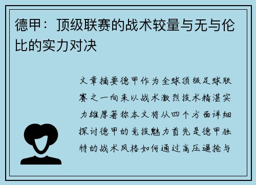 德甲：顶级联赛的战术较量与无与伦比的实力对决