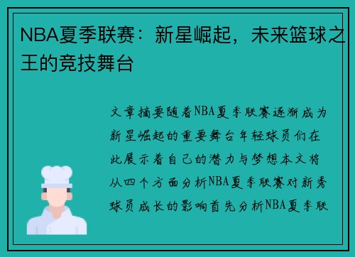 NBA夏季联赛：新星崛起，未来篮球之王的竞技舞台