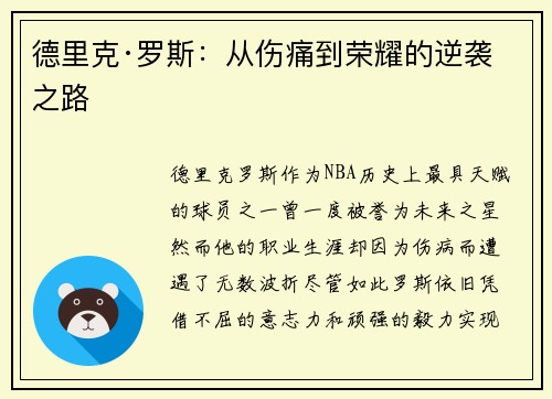 德里克·罗斯：从伤痛到荣耀的逆袭之路