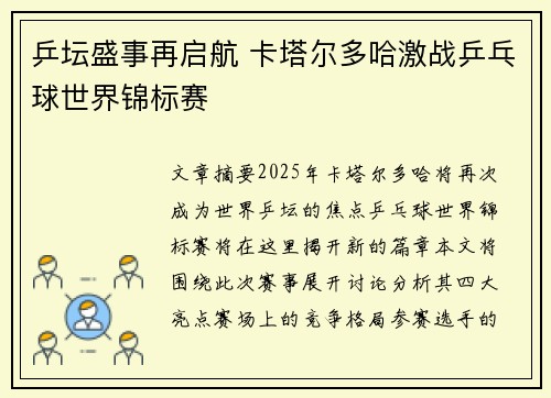 乒坛盛事再启航 卡塔尔多哈激战乒乓球世界锦标赛