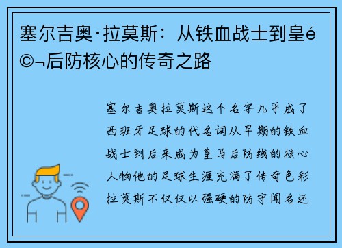 塞尔吉奥·拉莫斯：从铁血战士到皇马后防核心的传奇之路