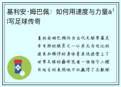 基利安·姆巴佩：如何用速度与力量书写足球传奇