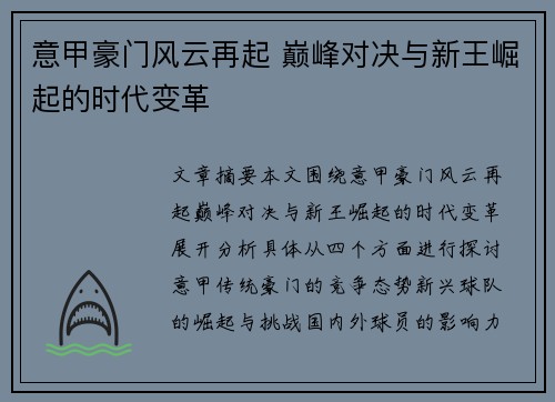 意甲豪门风云再起 巅峰对决与新王崛起的时代变革