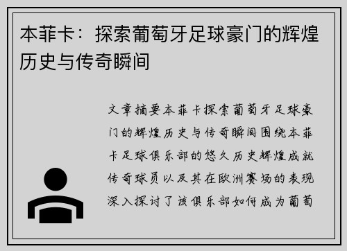 本菲卡：探索葡萄牙足球豪门的辉煌历史与传奇瞬间