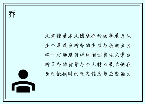 乔