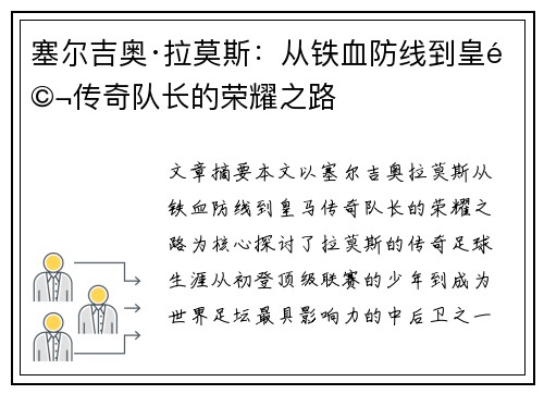 塞尔吉奥·拉莫斯：从铁血防线到皇马传奇队长的荣耀之路