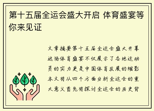 第十五届全运会盛大开启 体育盛宴等你来见证