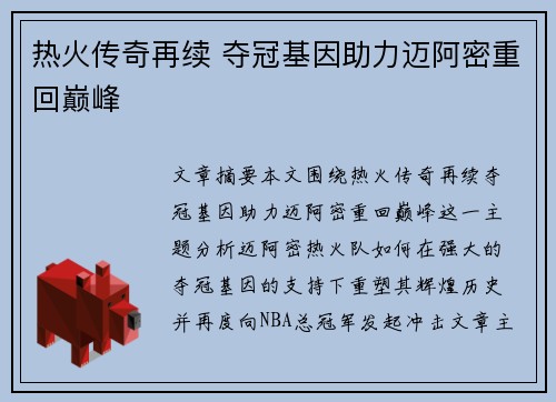 热火传奇再续 夺冠基因助力迈阿密重回巅峰