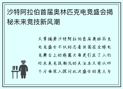 沙特阿拉伯首届奥林匹克电竞盛会揭秘未来竞技新风潮