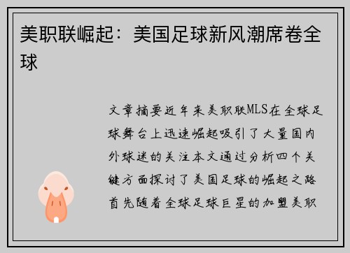 美职联崛起：美国足球新风潮席卷全球