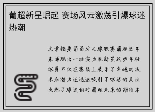 葡超新星崛起 赛场风云激荡引爆球迷热潮